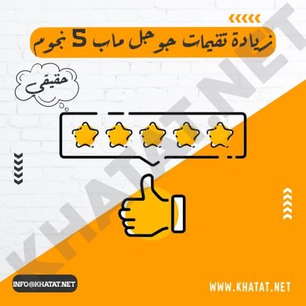 زيادة تقييمات قوقل ماب