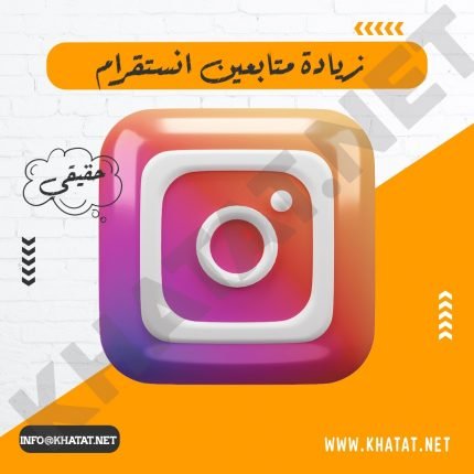 زيادة متابعين انستقرام