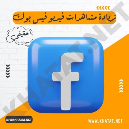 زيادة مشاهدات فيديو فيس بوك