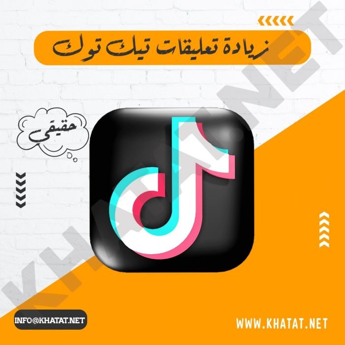 زيادة تعليقات تيك توك،