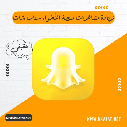 زيادة مشاهدات منصة الأضواء