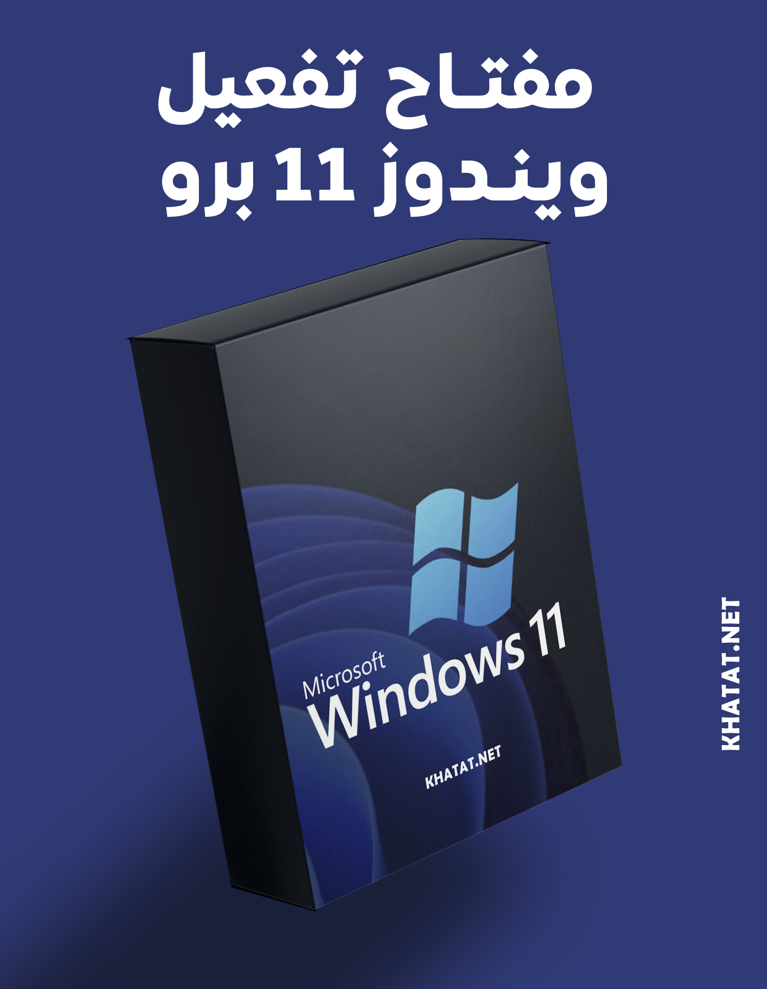 مفتاح تفعيل ويندوز 11 Windows 11 Pro Key أصلي ورسمي