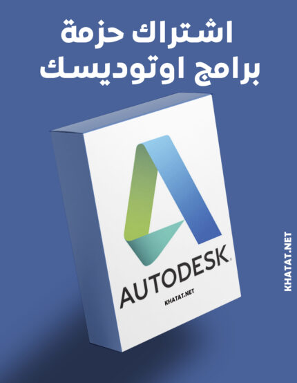 اشتراك أوتوديسك Autodesk – سنة كاملة