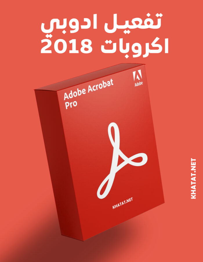 تفعيل أدوبي أكروبات Adobe Acrobat Pro 2018 – مفتاح أصلي مدى الحياة