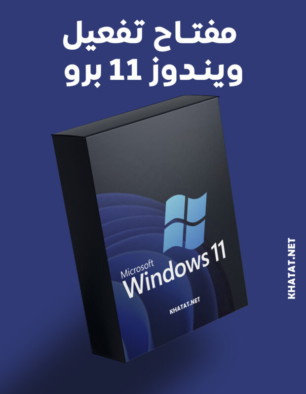 مفتاح تفعيل ويندوز 11 Windows 11 Pro Key أصلي ورسمي