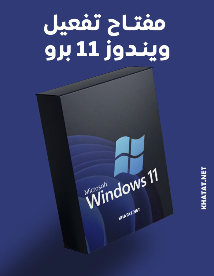 مفتاح تفعيل ويندوز 11 Windows 11 Pro Key أصلي ورسمي
