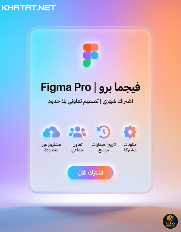 اشتراك فيجما برو Figma Pro