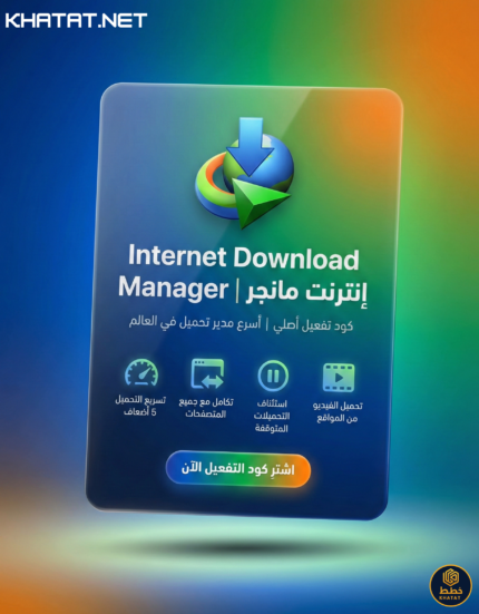 كود تفعيل انترنت داونلود مانجر IDM