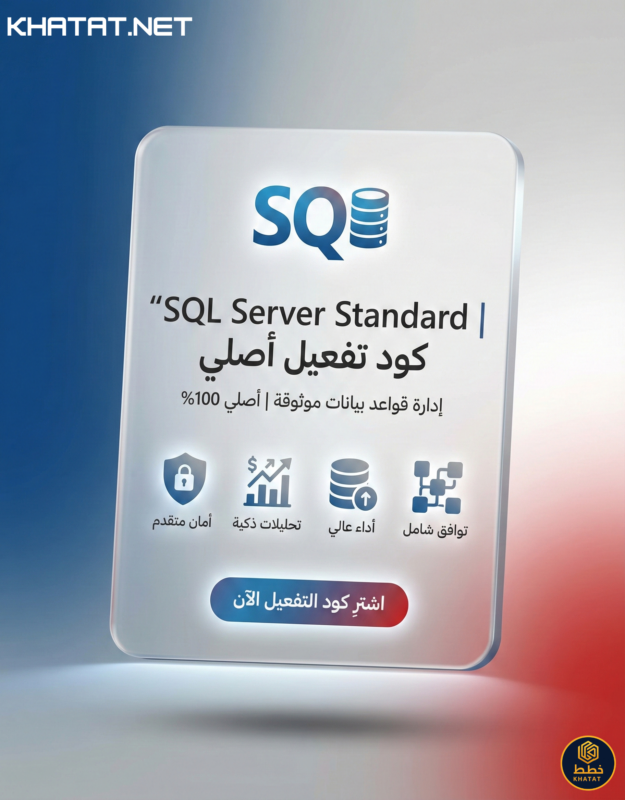 SQL Server Standard كود تفعيل أصلي