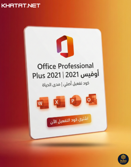كود تفعيل اوفيس 2021 برو بلس