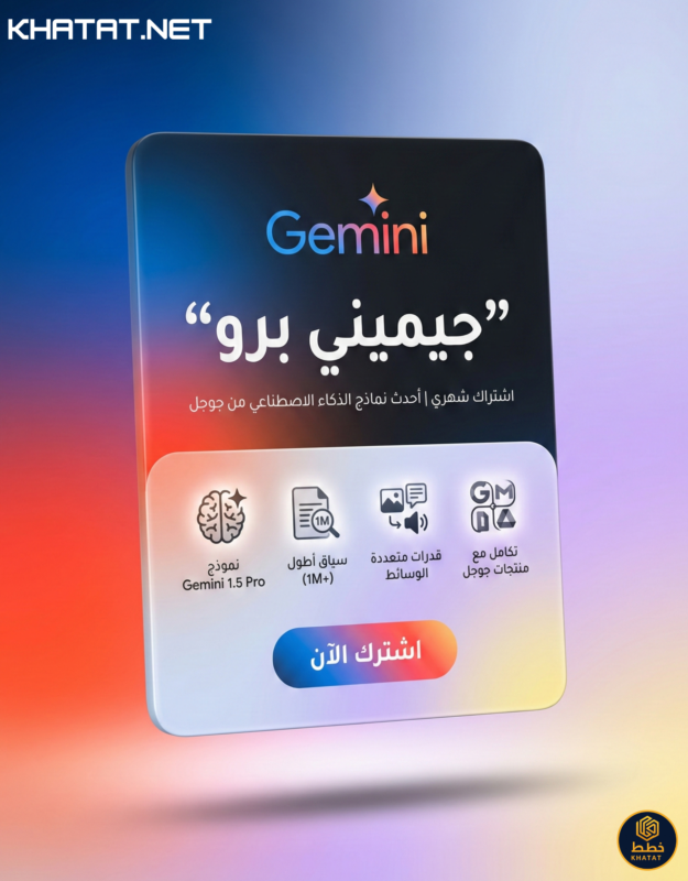اشتراك جيمناي برو Gemini Pro