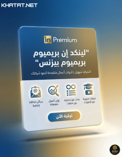 اشتراك لينكد ان بريميوم بيزنس LinkedIn Premium