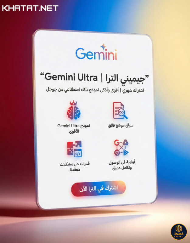 اشتراك جيمناي الترا Gemini Ultra