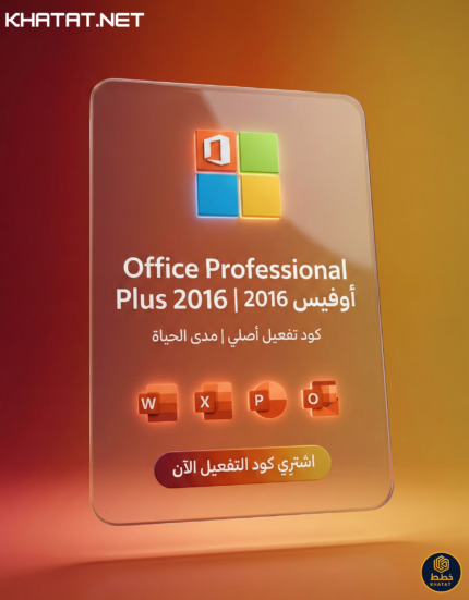 كود تفعيل اوفيس 2016 برو بلس