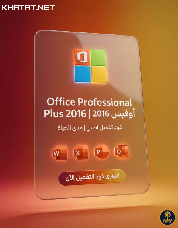 كود تفعيل اوفيس 2016 برو بلس