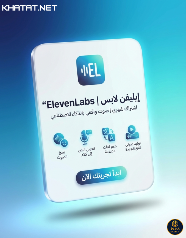 اشتراك اليفن لابس ElevenLabs