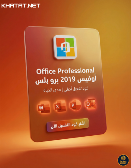كود تفعيل اوفيس 2019 برو بلس Office Professional Plus 2019