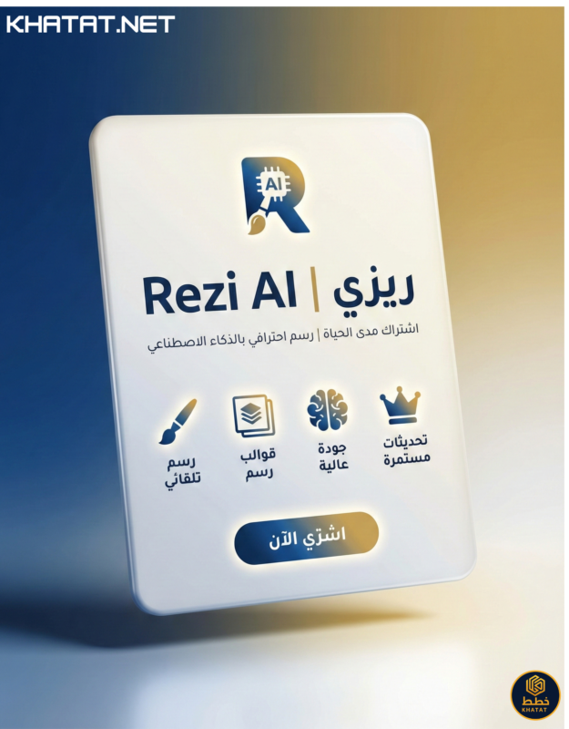 اشتراك ريزي Rezi AI مدى الحياة رسمي