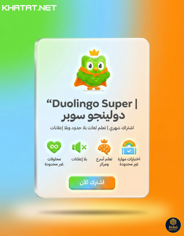 اشتراك دولينجو بريميوم Duolingo Super