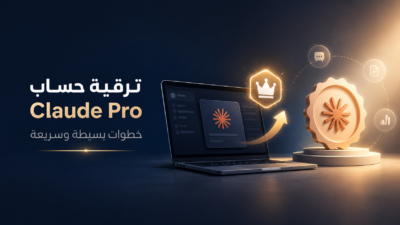 كيفية ترقية حسابك الخاص إلى Claude Pro