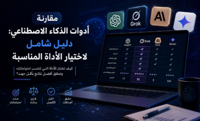 مقارنة أدوات الذكاء الاصطناعي